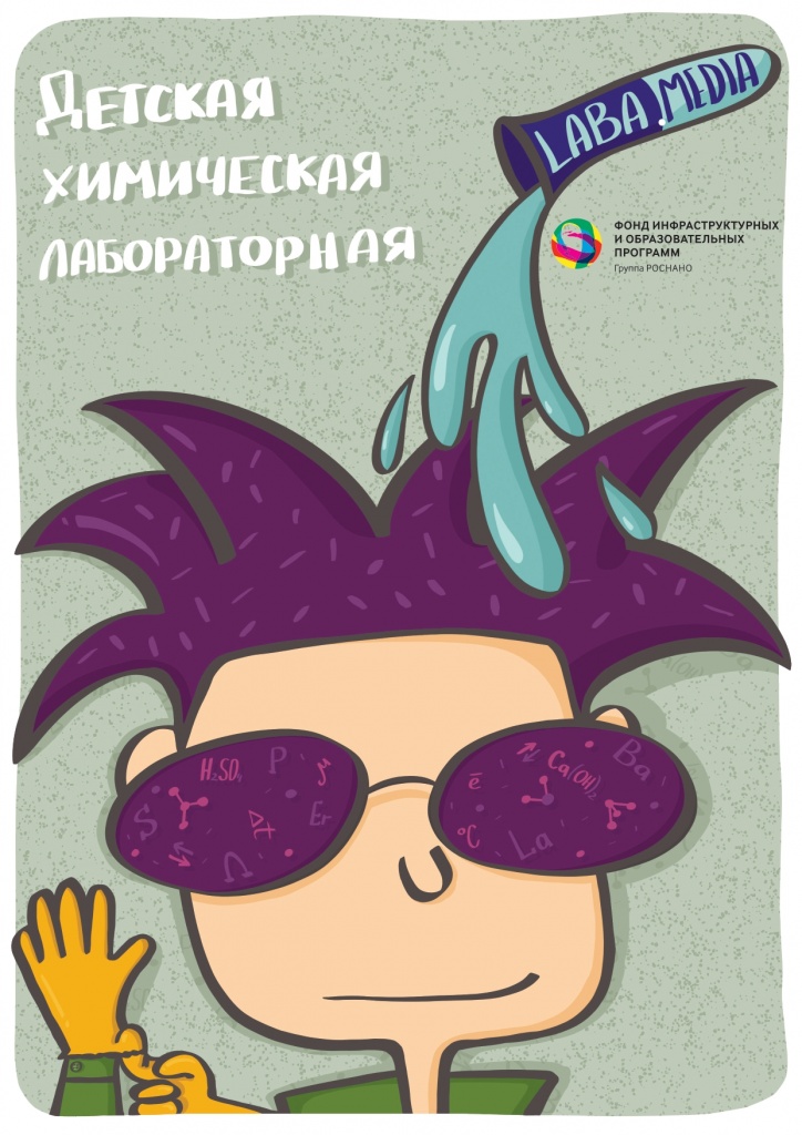 Детская химлаба Детская химлаба